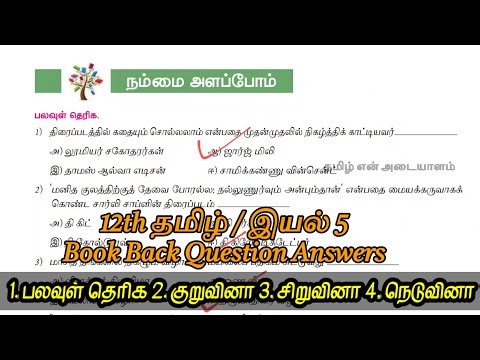12th தமிழ் New Book / Unit 5 Book Back Question Answers #12thtamil
