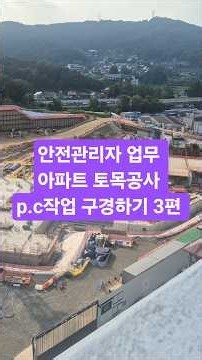 안전관리자 업무 아파트 토목공사 p.c작업 구경하기 3편
