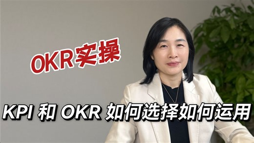 绩效管理工具，KPI和OKR在各种业务场景下的落地实操指南