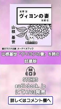 山根基世の朗読シリーズ（太宰治）『ヴィヨンの妻』を読む試聴版