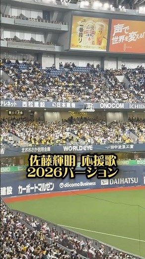 佐藤輝明選手2026応援歌。前半部分が追加されました3/20京セラ #阪神 #阪神タイガース #佐藤輝明 #阪神ファン #応援歌 #ヒッティングマーチ #プロ野球 #野球応援 #野球観戦 #京セラ