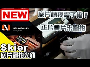 Skie Copy Box翻拍光箱－手機APP推薦_Negaview Pro翻拍負片！底片轉換數位保存，方便簡單又快速！