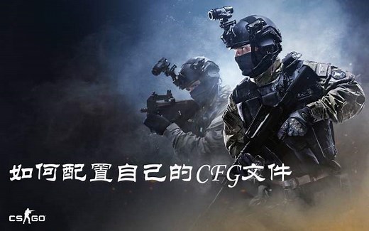 「CSGO」五分钟让你学会如何配置自己的cfg文件