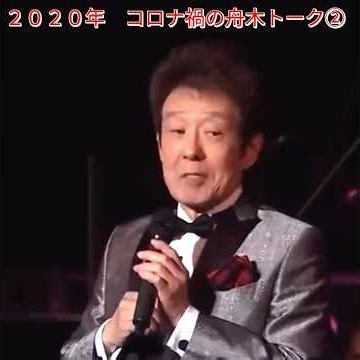 ⭐「２０２０年 コロナ禍の舟木トーク②」#舟木一夫コンサート