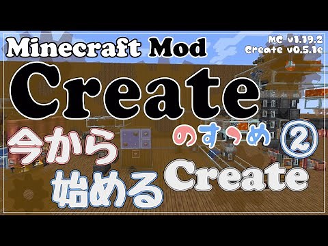 【Minecraft】Createのすゝめ４ その１２ - 今から始めるCreate②【Mod紹介・解説】