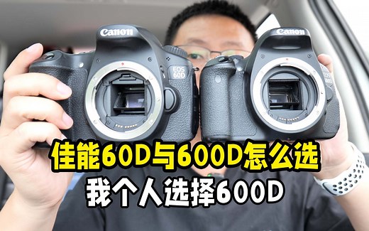 佳能60D与600D相机我选600D