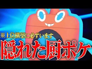 【最終1位×2回の神ポケ】毎シーズン”必ず最上位ランクで結果を残している”『水ロトム』こいつずっと強くね？？【ポケチャン】