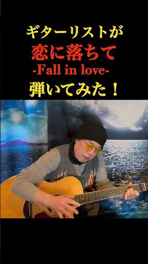 【ギター】恋に落ちて-Fall in love-／小林明子のイントロアレンジして弾いてみた！#ギター #弾いてみた #shorts #cover