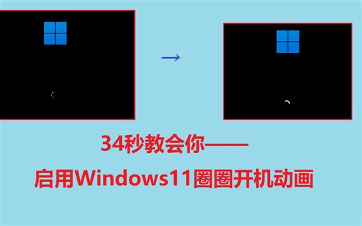 【教程】34秒教你启用最新开机动画，彻底告别10年历史的5个点！