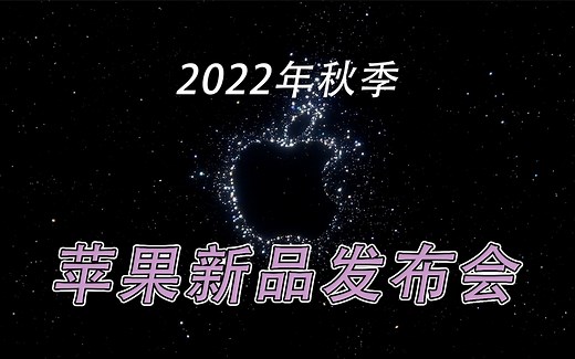 三分钟回顾2022苹果秋季发布会：iPhone 14全面升级 Apple Watch产品线更清晰