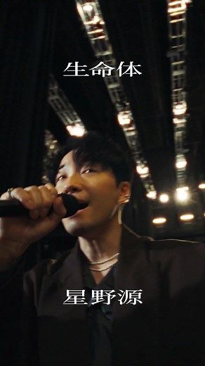 星野源「生命体」MV公開と最新曲情報