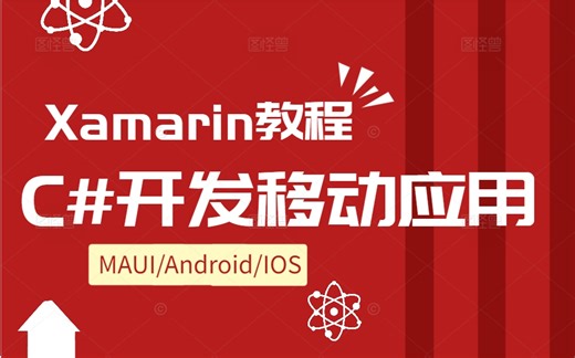 【2024年稀缺Xamarin教程】C#移动APP开发，C#开发移动应用 (Xamarin/MAUI/Android/IOS)B1087