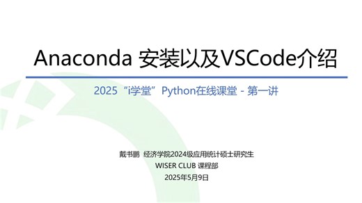i学堂-Python编程课（1）：Anaconda安装及VSCode使用-戴书鹏-20250509