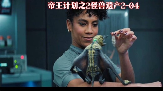 怪兽遗产第二季第4集顶点惊天骗局骗惨美军 #美剧解说 #帝王计划怪兽遗产解说 #美剧推荐 #科幻美剧 #影视综娱伙伴计划