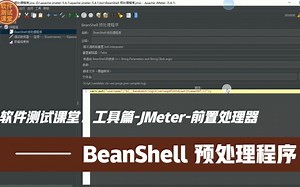 软件测试课堂：工具篇-JMeter-前置处理器-BeanShell 预处理程序
