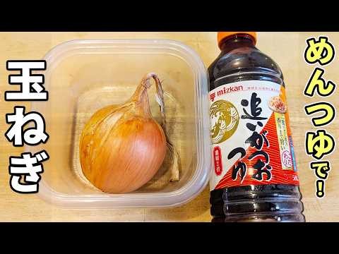 【玉ねぎと大葉のレシピ】麺つゆとタッパーで簡単！火を使わずに和えるだけ！お手軽美味しい副菜の作り方