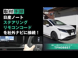 【日産ノートに取付】ステアリングリモコンを社外ナビに接続 [TPN088ST]