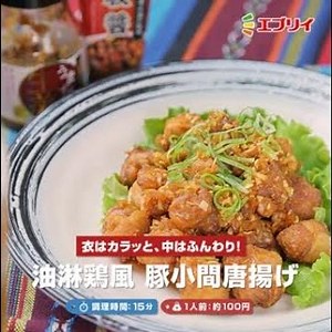 【レシピ】衣はカラッと、中はふんわり！油淋鶏風豚小間唐揚げ