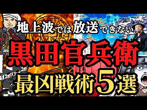 [Terrifying Tactics] 5 Strategies of the Genius Strategist, Kuroda Kanbei! A Legendary Warlord of...