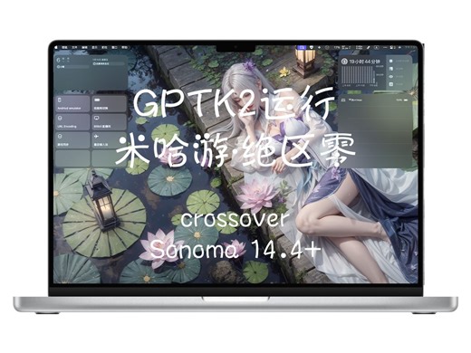 傻瓜也能学会（超详细)：M系列Mac玩PC版本绝区零（GPTK2+Crossover24.04）