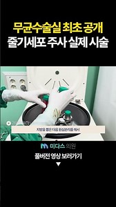 First Unveiling of Midas Sterile Operating Room! Actual Stem Cell Injection Procedure