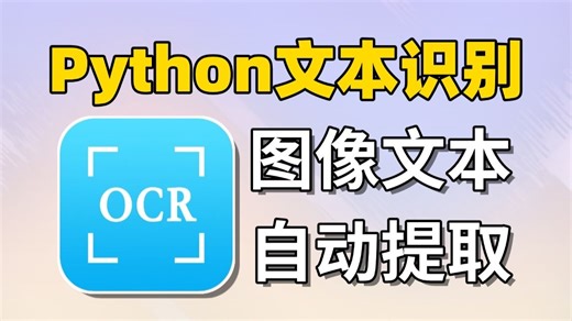【Python自动化】OCR识别提取图片文字(附源码)，操作简单新手小白也能学会