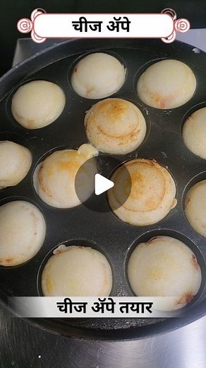Aarti Marathi Recipe on Instagram: "Cheese Appe Recipe | Appe Recipe ingredients - चीज ॲपे बनविण्यासाठी लागणारे साहित्य १) बटर २) डोसा ब्याटर ३) कांदा ४) टोमॅटो ५) चीज ६) डोसा ब्याटर ७) बटर ingredients - 1) Butter 2) Dosa batter 3) Onion 4) Tomatoes 5) Cheese 6) Dosa batter 7) Butter #viral #shortvideo #appe #reelsinstagram #appe #reels #apperecipe #appe #trendingreels #recipeoftheday"