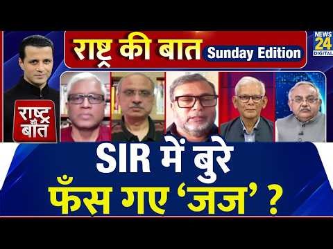 Rashtra Ki Baat: SIR में बुरे फँस गए ‘जज’ ? Manak Gupta के साथ | Sunday Special | EC | SC | News 24