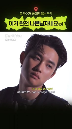 도경수가 말아주는 나쁜남자