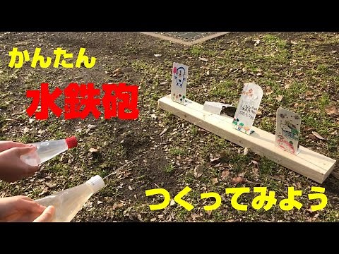 [あそび 手作り] かんたん 水鉄砲の作り方