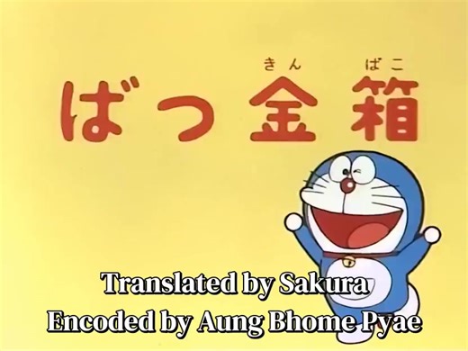 Doraemon 1979 Episode (47) Reupload လုပ်ခြင်းများခွင့်မပြုပါ ---------------–--------------------- Telegram မှာဘဲတင်ထားလို့ Facebook ပေါ်ပြန်တင်ခြင်းသာဖြစ်သည်။ | MM