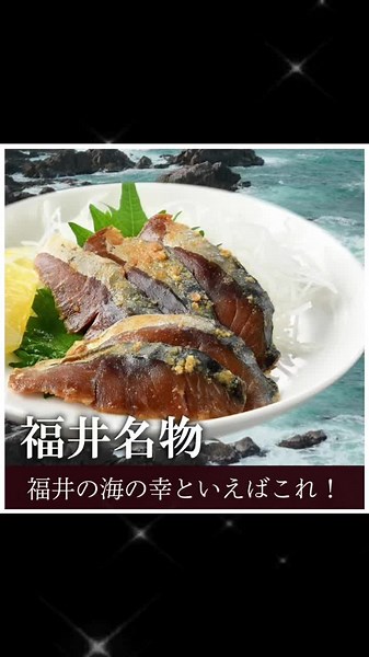 福井の保存食「へしこ」の楽しみ方
