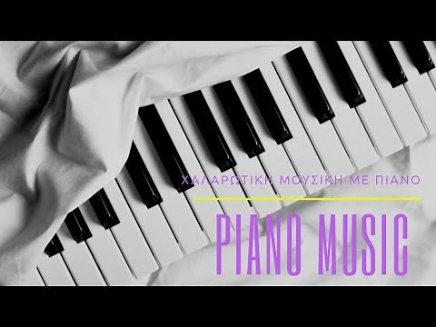 Μουσική πιάνου για ηρεμία και χαλαρωση |μουσικη για υπνο |μουσική για διαβασμα