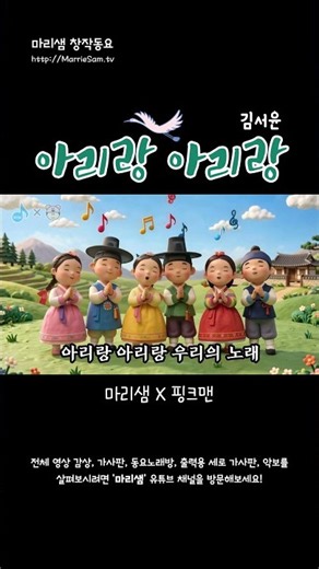 아리랑 아리랑 (마리샘X핑크맨X김서윤) / 디지털 창작동요 음악잡지 월간 마리샘 2026년 9월호 특별부록 #Shorts