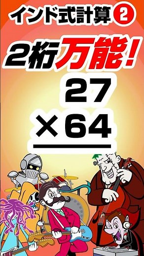 【インド式計算】2ケタかけ算が超速！万能テクニック解説