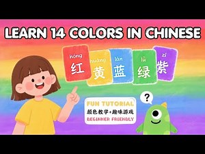 Colors in Chinese for Beginners：Learn 14 Colors in Mandarin(with Games & Practice!)| 中文颜色| 学中文