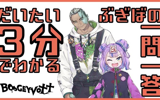 【熟】3分钟就能明白的BOOGEY VOXX