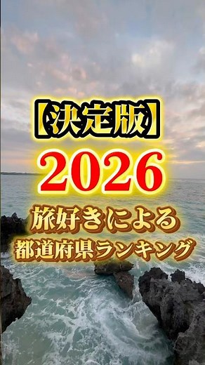【決定版】2026 旅好きによる都道府県ランキング #国内旅行 #一人旅 #正直レビュー #旅行 #shorts