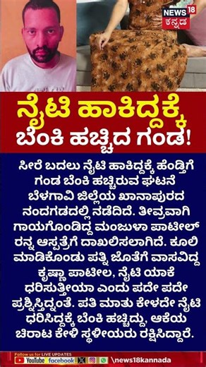 Husband Sets Wife on Fire Over "Nighty" Dispute! | ನೈಟಿ ಯಾಕೆ ಧರಿಸುತ್ತೀಯಾ ಎಂದು ಪದೇ ಪದೇ ಪ್ರಶ್ನೆ | N18S