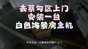 去蔡甸区上门 安装一台 白色海景房主机