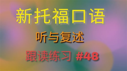新托福口语 TOEFL Task 1 - 听与 复述 (2026)跟读练习 #48