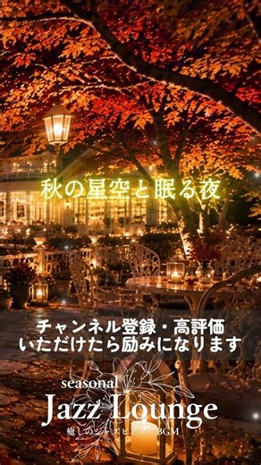 【星空BGM】秋の星空と眠る夜｜Relaxing Piano Jazz☕ 勉強・仕事・読書用 #nightjazz #名言
