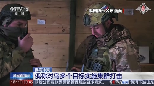 [新闻直播间]俄乌冲突 俄称对乌多个目标实施集群打击