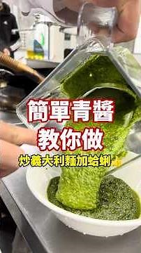 異國料理#010 青醬