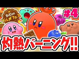 激辛トウガラシでバーニング!?敵をガンガン弾き飛ばせ!!最速実況Part4【カービィのグルメフェス】