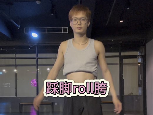 舞蹈里的“亿”点点细节（31）踩脚roll胯