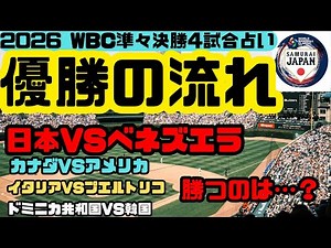 [Samurai Japan 2026] We predicted the flow of the championship after looking at the four quarterf...