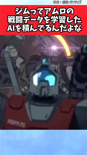 ジムってアムロの戦闘データを学習したAIを積んでるわりにはやられすぎな気がする【ガンダム反応集】