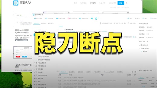 影刀RPA有断点调试，那蓝印呢？单步与实时变量更直观好用