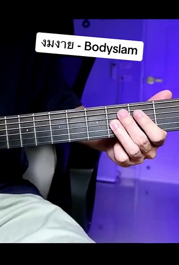 งมงาย - Bodyslam Guitar Cover คอร์ดง่ายๆ สอนดีดเพลง
